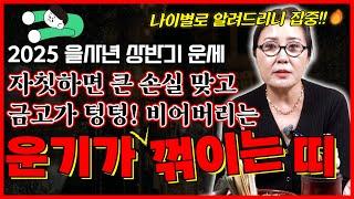 2025 을사년 상반기 띠별운세 ! 자칫하면 큰 손실을 맞고 금고가 텅텅! 비어버리는 운기가 꺾이는 띠는 어느띠?! 나이별로 알려드리니 영상 꼭 끝까지 시청하세요 ~