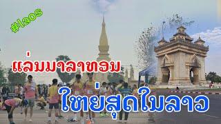 Laos : ລວມກຸ່ມ ຄົນມັກແລ່ນມາລະທອນໃນລາວ | วิ่งมาราธอนที่เวียงจันทน์ .