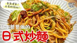 【日式炒麵做法】香噴噴的Yakisoba〜美味宵夜食譜！KZM Kitchen 日本老公の廚房