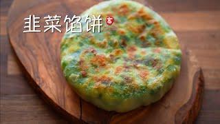 韭菜馅饼 Chinese Chive Pie