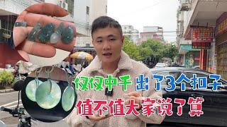 老五搞了几个全冰飘花平安扣外加一堆小件。漂亮！