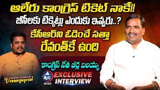 Congress Leader Beerla Ilaiah Sensational Exclusive Interview | Revanth Reddy | CM KCR | Mic TV News