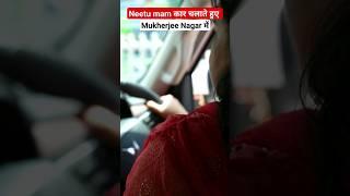 Neetu Mam कार चलाते हुए Mukherjee Nagar में  !! #neetusinghenglish #shortvideo #viral