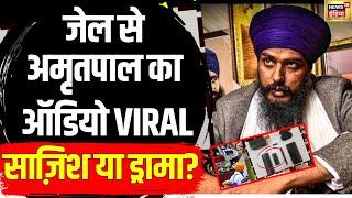 Dibrugarh Central Jail News: Khalistani Amritpal's audio from jail goes viral. Punjab | News18 | N18V