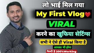 My First Vlog Viral Kaise Kare (Secret Trick) | How To Viral My First Vlog | My First Vlog️