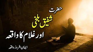 Hazrat Shafiq Balkhi aur Ghulam ka Waqia | Shorts Islamic Clips | Pyaara Islam