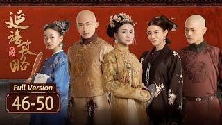 【Full Version】延禧攻略 Story of Yanxi Palace EP46-50 ：失宠皇妃假扮小太监，重获皇帝盛宠！| 欢娱影视