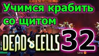 Наконец-то билд на живучесть и щиты // Dead Cells - rise of the giant DLC ► 32 серия