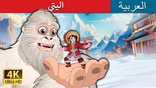 اليتي  | Yeti in Arabic | @ArabianFairyTales  | حكايات عربية |