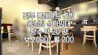 [전주음식점임대] 전주상가임대 전주신시가지음식점상가임대 전주임대 전주효자동2가상가임대 전주20평대상가임대