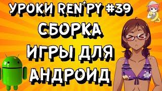 Как сделать сборку новеллы под Андроид? - Уроки RenPy #39 | Космо