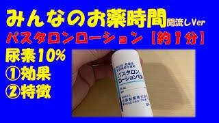 【一般の方向け】パスタロンローション/尿素10%の解説【約１分で分かる】【みんなのお薬時間】【聞き流し】