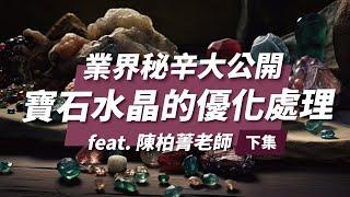 EP17｜寶石水晶優化處理大公開《下集》 feat. 寶石專家：陳柏菁老師