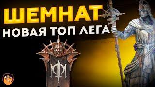 ШЕМНАТ Raid Shadow Legends - Шемнат рейд - Шемнат обзор - Шемнат гайд - НОВАЯ ТОП ЛЕГА Открытие х10