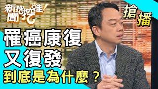 【搶播】罹癌康復又復發 到底是為什麼？