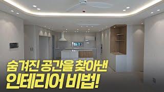 숨겨진 공간을 찾아낸 인테리어 비법~!! #인테리어 #아파트인테리어 #인테리어꿀팁