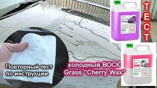 ТЕСТ активной пены от GRASS , холодный воск Cherry Wax, керамика спустя 9 месяцев