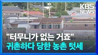 "터무니가 없는 거죠"…귀촌하려다 된통 당한 농촌 텃세 / KBS  2023.06.14.