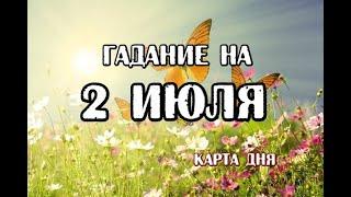 Гадание на 2 июля 2024 года. Стимпанк Таро.