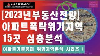 2023년 강남 서초 아파트폭락 위기지역 15곳 심층분석 [거품붕괴위험지역분석 시리즈 1]