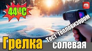 Солевая грелка. Тест тепловизором. Плюсы и минусы!