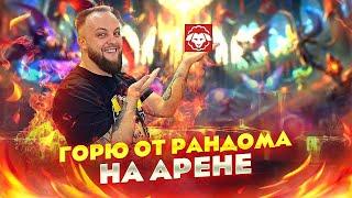 Я скоро сгорю от этой лайф арены / Стрим Raid shadow legends