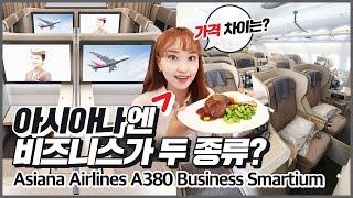 아시아나항공 A380 비즈니스스마티움 LA-인천 리뷰(Asiana Airlines A380 business Smartium Class Review)