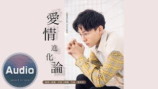 胡夏- 愛情進化論 (官方歌詞版)-電視劇《愛情進化論》同名主題曲