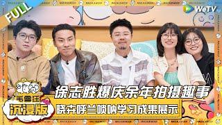 EP88超长沉浸版：徐志胜爆料《庆余年》拍摄趣事！赵晓卉呼兰唢呐学习成果展示？！|《毛雪汪》EP88 PLUS #综艺 #徐志胜 #呼兰 #赵晓卉 #李雪琴 #毛不易