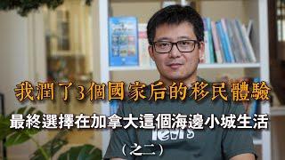 我润了3个国家后的移民体验之二，最终选择了这座海边小城