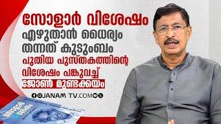 സോളാര്‍ വിശേഷം: പുതിയ പുസ്തകത്തിന്റെ വിശേഷങ്ങളുമായി ജോണ്‍ മുണ്ടക്കയം | INTERVIEW | PUTHANPULARI