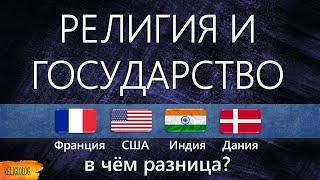 Религия и Государство. Секуляризм во Франции, США, Индии и Дании – в чём разница?