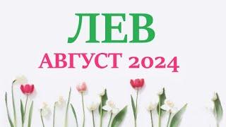 ЛЕВ  АВГУСТ 2024  Прогноз на месяц таро расклад Все знаки зодиака! 12 домов гороскопа!