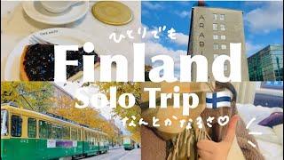 憧れのフィンランドひとり女子旅｜ヘルシンキを遊び尽くす2泊3日