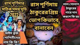 Rash purnima 2022 l rash purnima date and time 2022 l rash purnima puja vidhi l rash purnima bhog