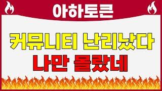 아하토큰  대박났다!!! 4300억 코인 유출 정황 어쩐지 수상하더라