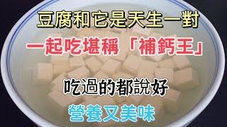 Tofu and Its Perfect Pair: The Ultimate Calcium Boost Recipe! 豆腐與它的完美搭配：補鈣王的簡單做法！