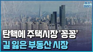 탄핵에 부동산도 충격…"집값 하락 불가피"/한국경제TV뉴스