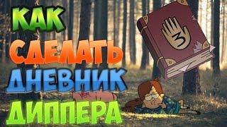 КАК СДЕЛАТЬ КНИГУ ИЗ ГРАВИТИ ФОЛЗ???