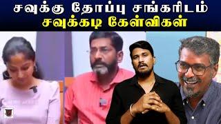 சவுக்கு தோப்பு சங்கரிடம் சவுக்கடி கேள்விகள் | Savukku Shankar | Felix Gerald | U2 Brutus