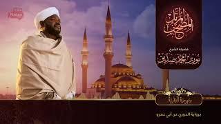 Surah Al Baqarah سورة البقرة সুরাহ আল বাকারাহ Sheikh Noorin Mohammad Siddique Sudan