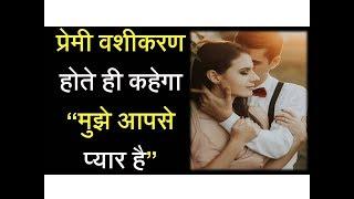 Boyfriend ko Bas me Karne ka Mantra | Premi Vashiakaran Mantra | Boyfriend Vashikaran Kaise Kare