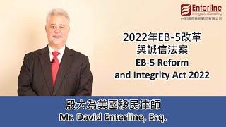 Webinar | 2022年EB-5改革與誠信法案  EB-5 Reform and Integrity Act 2022 | 中天移民 EIC