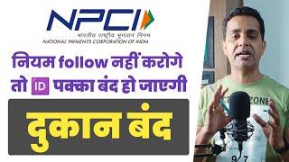 npci new rules for aeps 2024 | AEPS रिटेलरों की बढ़ी मुश्किल | सावधान,aeps संचालकों की मुसीबत बड़ी