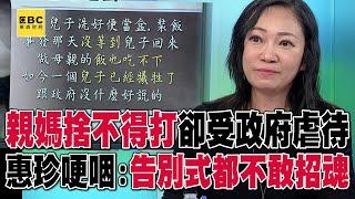 【霸凌案黑幕】職員媽跪地哭訴「我都不捨得打他」   惠珍哽咽：他連要離世都「躲起來」怕嚇到大家【關鍵時刻】@57ETFN