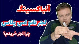 جعبه گشایی(آنباکسینگ) ولت سخت افزاری لجر نانو اس پلاس -Ledger Nano S Plus #لجر #نانو_اس_پلاس #آنباکس