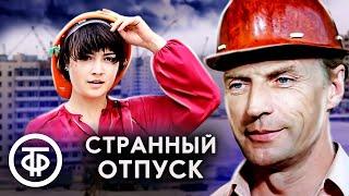 Странный отпуск. Фильм по повести Льва Лондона (1980)