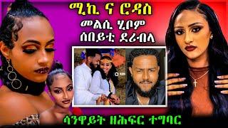 ሚኪ ና ሮዳስ መልሲ ሂቦም ሰበይቲ ደሪብላ ሳንዋይት ዘሕፍር ተግባር #tigray #habesha