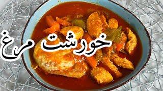 خورشت مرغ مجلسی با روشی آسان و سریع