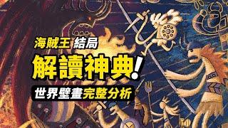 海賊王結局在壁畫裡？10000字解讀巨人「神典」！完整盤點3個世界的故事！伊姆到底有什麼野心？#海賊王